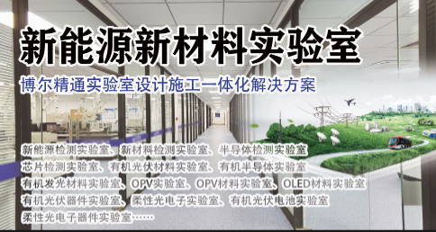 新材料研发实验室规划原则